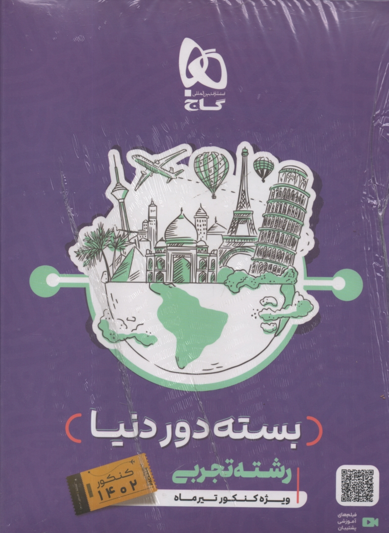 www.payane.ir - دور دنیا در ۴ ساعت رشته ی تجربی (جلد اول)