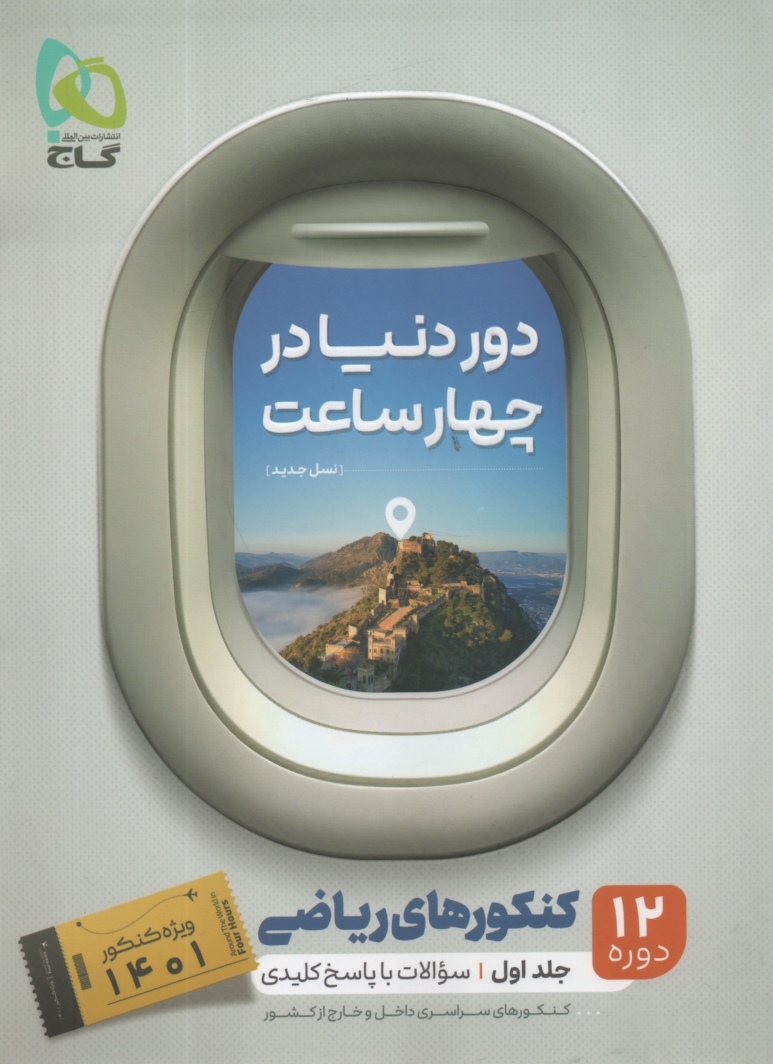 www.payane.ir - دور دنیا در ۴ ساعت رشته ی ریاضی (جلد اول)