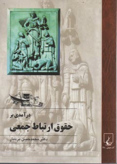 www.payane.ir - درآمدی بر حقوق ارتباط جمعی مطبوعات ماهواره - اینترنت