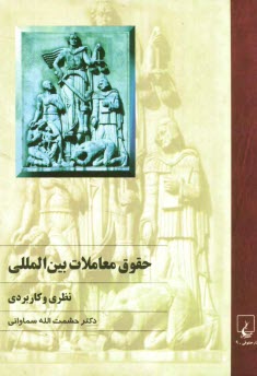 www.payane.ir - حقوق معاملات بین المللی (نظری و کاربردی)