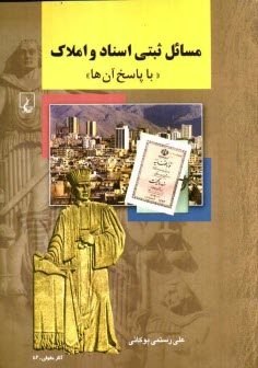 www.payane.ir - مسائل ثبتی اسناد و املاک 