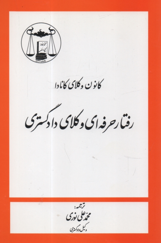 www.payane.ir - رفتار حرفه ای وکلای دادگستری