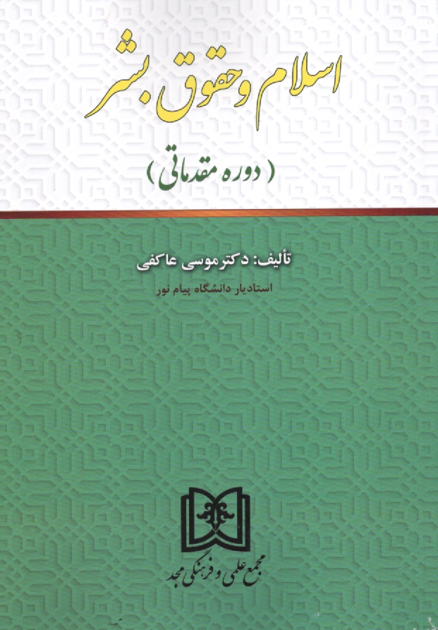 www.payane.ir - اسلام و حقوق بشر (دوره مقدماتی)