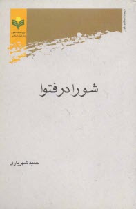 www.payane.ir - شورا در فتوا