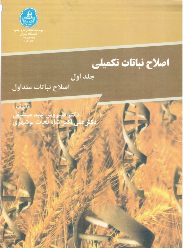 www.payane.ir - اصلاح نباتات تکمیلی: اصلاح نباتات متداول