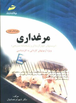 www.payane.ir - مرغداری (پرسشهای چهارگزینه ای و پاسخنامه تشریحی) ویژه آزمونهای کاردانی به کارشناسی