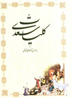 www.payane.ir - کلیات سعدی