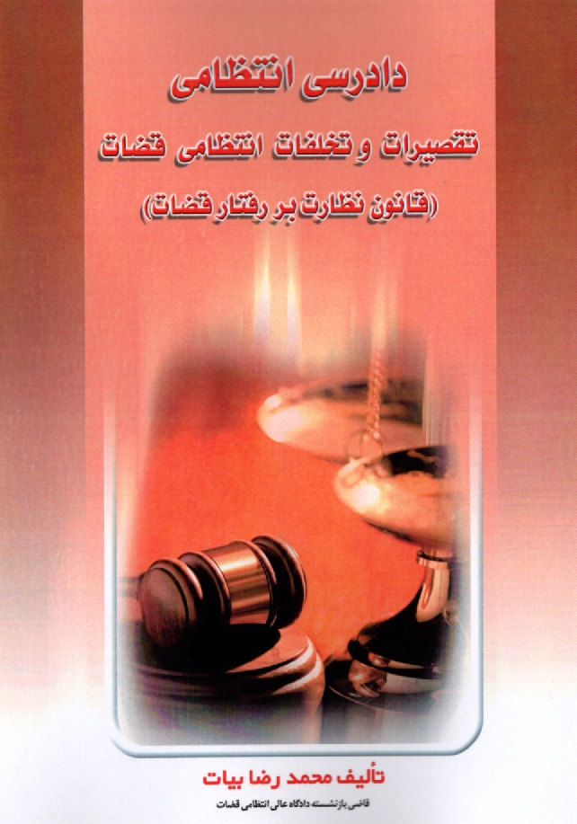 www.payane.ir - دادرسی انتظامی و تقصیرات انتظامی قضات
