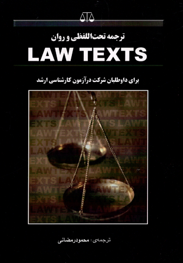 www.payane.ir - ترجمه تحت اللفظی و روان Law texts قسمت قراردادها (۵ و ۴) و جزا (۶) به انضمام ۱۷۸ نکته کلیدی حقوق قراردادها برای داوطلبان شرکت در آزمون کارشناسی ارشد