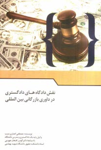 www.payane.ir - نقش دادگاههای دادگستری در داوری بازرگانی بین المللی