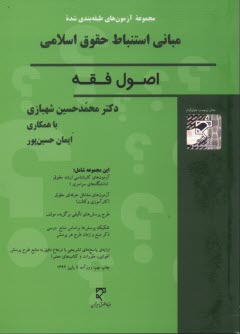 www.payane.ir - مجموعه سوالات طبقه بندی شده اصول فقه
