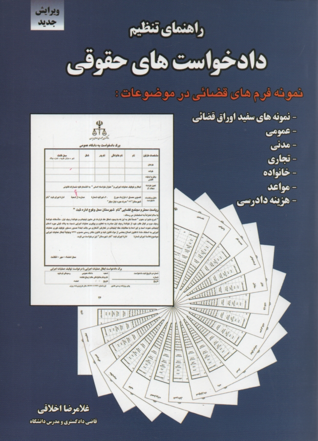www.payane.ir - راهنمای تنظیم دادخواست های حقوقی (با تجدیدنظر و تغییرات کل و اضافات)