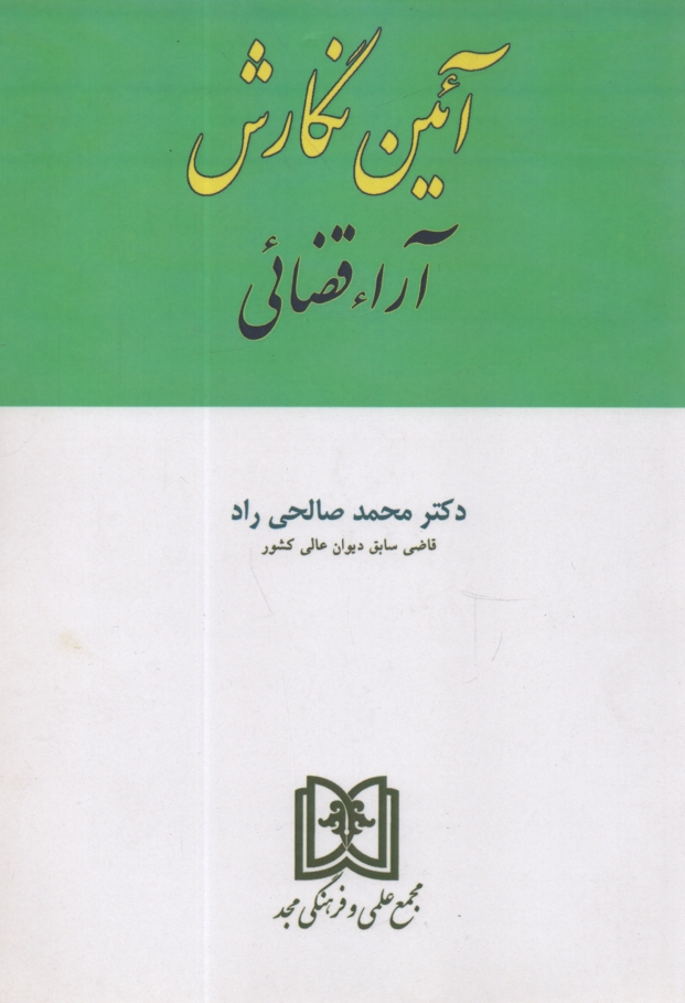 www.payane.ir - آئین  نگارش آراء قضائی