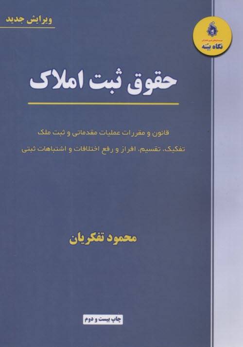 www.payane.ir - حقوق ثبت املاک: قانون و مقررات عملیات مقدماتی و ثبت ملک