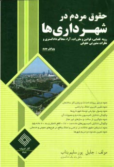 www.payane.ir - حقوق مردم در شهرداری ها و رویه قضایی: قوانین و مقررات، آراء صادره از محاکم، نظریات مشورتی و حقوقی