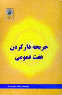 www.payane.ir - جریحه دار کردن عفت عمومی در حقوق ایران