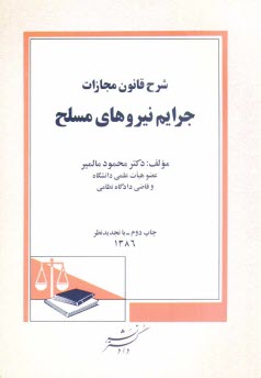 www.payane.ir - شرح قانون مجازات جرایم نیروهای مسلح