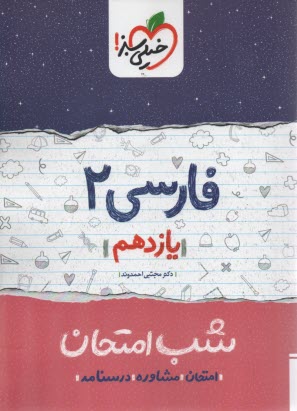www.payane.ir - خیلی سبز شب امتحان : فارسی یازدهم