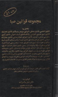 www.payane.ir - مجموعه قوانین صبا مشتمل بر: قانون اساسی، قانون مدنی، قانون امور حسبی، قوانین اوقاف، قانون ثبت احوال ...