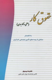www.payane.ir - حقوق کار: علمی - کاربردی: به انضمام مباحثی از بیمه های تامین اجتماعی کارگران