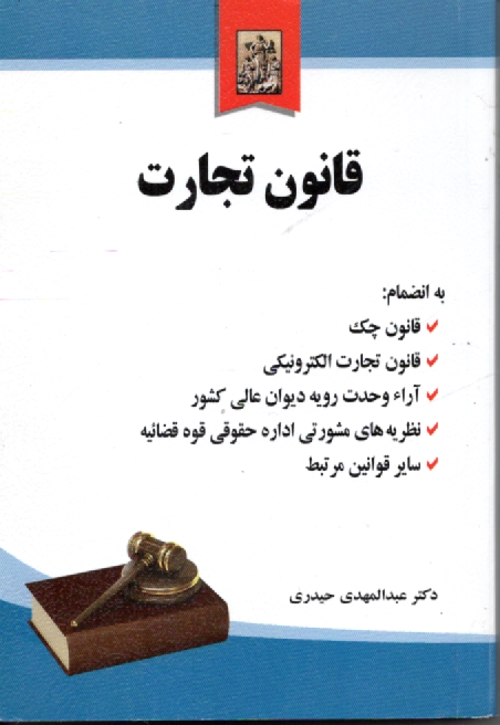 www.payane.ir - قانون تجارت به همراه آراء دیوان عالی کشور و نظرات اداره حقوقی