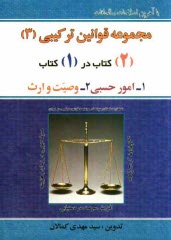 www.payane.ir - محشای قوانین و مقررات امور حسبی با آخرین اصلاحات و الحاقات 