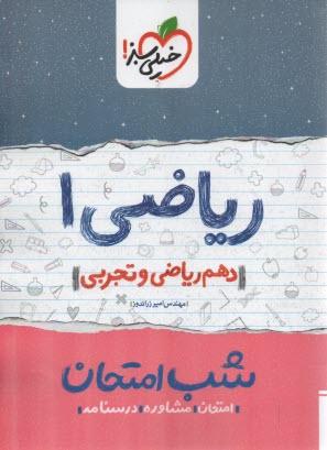 www.payane.ir - خیلی سبز شب امتحان : ریاضی دهم تجربی- ریاضی