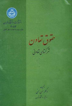 www.payane.ir - حقوق تعاون: شرکتهای تعاونی در قانون 1370: با تجدید نظر کامل و اضافات بر اساس قانون بخش تعاونی مصوب 1370 و اصلاحیه مصوب 1377 ...