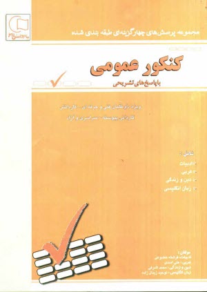 www.payane.ir - مجموعه سوالات طبقه بندی شده کنکور عمومی با پاسخهای تشریحی: ویژه داوطلبان شاخه ی فنی و حرفه ای - کار و دانش: کاردانی پیوسته ...