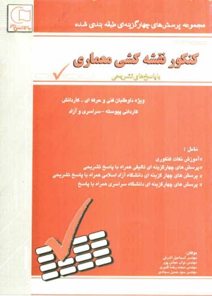 www.payane.ir - مجموعه سوالات طبقه بندی شده کنکور مکانیک خودرو: با پاسخهای تشریحی ویژه ی داوطلبان شاخه ی فنی و حرفه ای - کار و دانش، کاردانی پیوسته ...