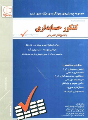 www.payane.ir - مجموعه سوالات طبقه بندی شده کنکور حسابداری با پاسخ های کاملا تشریحی از آغاز تاکنون مطابق با آخرین تغییرات کتب درسی