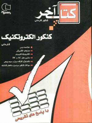 www.payane.ir - مجموعه سوالات طبقه بندی شده کنکور الکتروتکنیک با پاسخهای تشریحی ویژه ی داوطلبان شاخه ی فنی و حرفه ای - کار و دانش کاردانی پیوسته ...