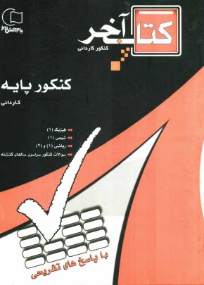 www.payane.ir - مجموعه سوالات طبقه بندی شده کنکور پایه با پاسخهای تشریحی ویژه ی داوطلبان شاخه ی فنی و حرفه ای - کار و دانش کاردانی پیوسته ...