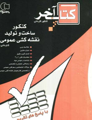 www.payane.ir - مجموعه سوالات طبقه بندی شده کنکور ساخت و تولید - نقشه کشی عمومی با پاسخهای تشریحی ویژه ی داوطلبان شاخه ی کاردانی پیوسته مطابق با ...