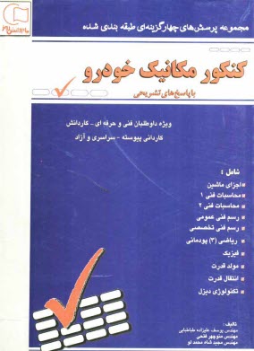 www.payane.ir - مجموعه سوالات طبقه بندی شده کنکور مکانیک خودرو: با پاسخهای تشریحی ویژه ی داوطلبان شاخه ی فنی و حرفه ای - کار و دانش، کاردانی پیوسته ...