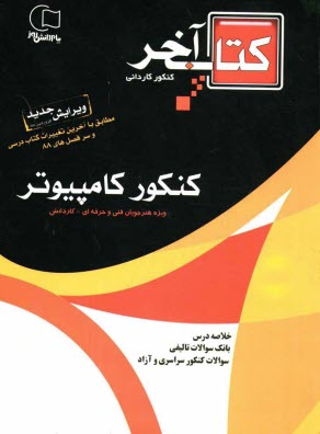 www.payane.ir - مجموعه پرسش های چهارگزینه ای کنکور کامپیوتر با خلاصه درس و پاسخهای تشریحی: ویژه ی داوطلبان شاخه ی فنی و حرفه ای - کارودانش: کاردانی پیوسته: مطابق ...