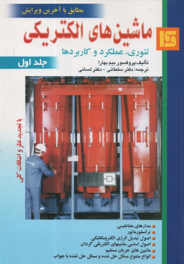www.payane.ir - ماشین های الکتریکی (تئوری، عملکرد و کاربردها)