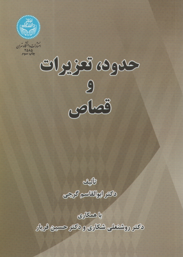 www.payane.ir - حدود و تعزیرات و قصاص