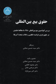 www.payane.ir - حقوق بیع بین المللی: بررسی کنوانسیون بیع بین المللی 1980 با مطالعه تطبیقی در حقوق ایران، فرانسه، انگلیس و ایالات متحده امریکا