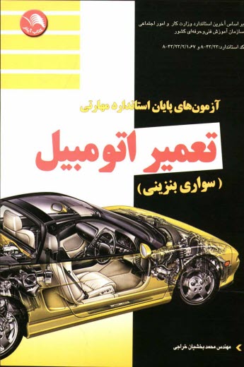 www.payane.ir - آزمونهای پایانی استاندارد مهارت تعمیر اتومبیل سواری (بنزینی): سوالات چهارگزینه ای با پاسخ تشریحی و مسابقات علمی و کاربردی کاردانش...