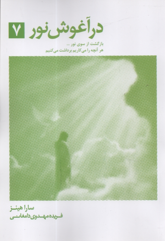 www.payane.ir - درآغوش‏ نور(7)