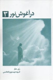 www.payane.ir - در آغوش نور 3: خاطرات روح: زمین سرای اصلی ما نیست ...