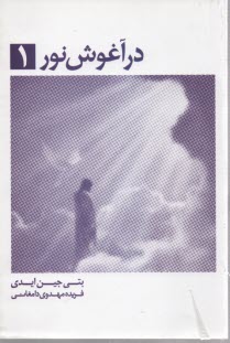 www.payane.ir - درآغوش ‏نور(1)