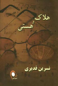 www.payane.ir - هلاک و هستی
