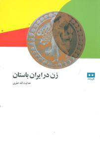 www.payane.ir - زن در ایران باستان: شامل زناشویی در ایران باستان وسرگذشت و مقام زن در ایران باستان