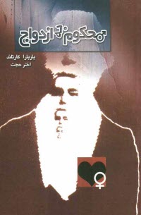 www.payane.ir - محکوم به ازدواج
