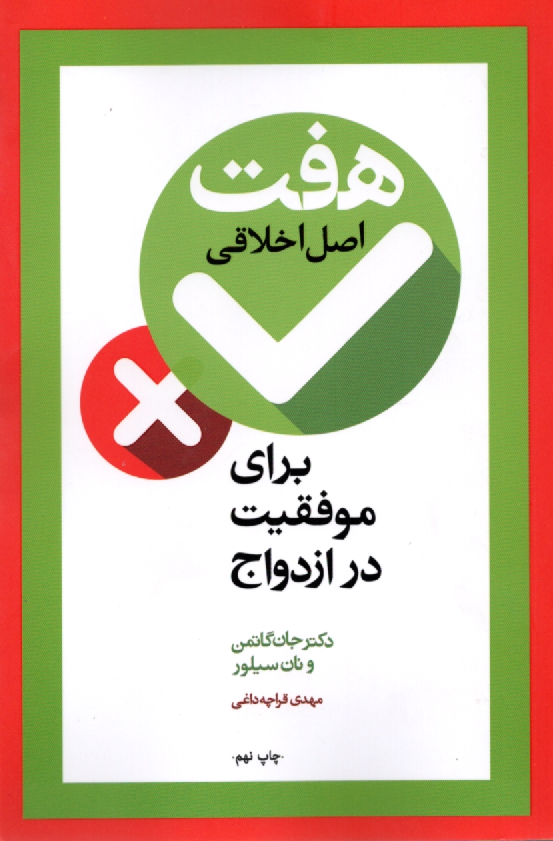www.payane.ir - هفت اصل اخلاقی برای موفقیت در ازدواج