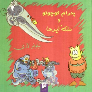 www.payane.ir - پدرام کوچولو و ملکه ابرها