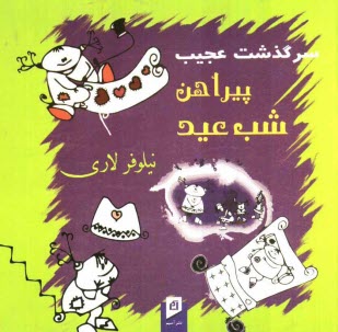 www.payane.ir - سرگذشت عجیب، پیراهن شب عید