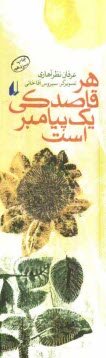 www.payane.ir - هر قاصدکی یک پیامبر است